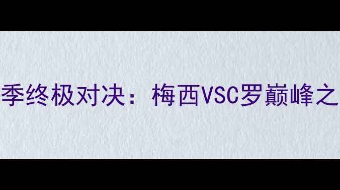 图片 🔥卡塔尔世界杯S20赛季终极对决：梅西VSC罗巅峰之战，熬夜观赛指南📌2