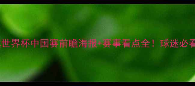 图片 🔥卡塔尔世界杯中国赛前瞻海报+赛事看点全！球迷必看干货帖2