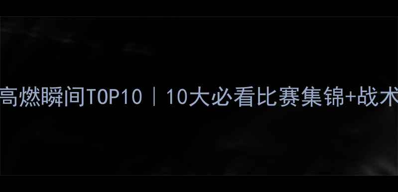 图片 🔥卡塔尔世界杯高燃瞬间TOP10｜10大必看比赛集锦+战术｜足球迷速存！