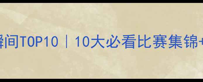 图片 🔥卡塔尔世界杯高燃瞬间TOP10｜10大必看比赛集锦+战术｜足球迷速存！1