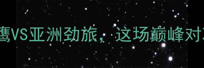 图片 🔥卡塔尔国奥VS中国国奥：中东雄鹰VS亚洲劲旅，这场巅峰对决到底有多燃？热血战报+看点全🔥