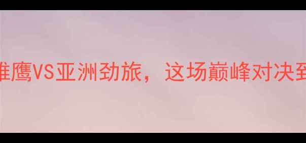 图片 🔥卡塔尔国奥VS中国国奥：中东雄鹰VS亚洲劲旅，这场巅峰对决到底有多燃？热血战报+看点全🔥1