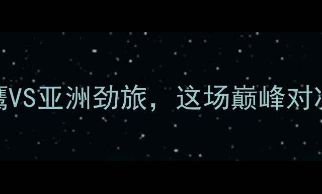 图片 🔥卡塔尔国奥VS中国国奥：中东雄鹰VS亚洲劲旅，这场巅峰对决到底有多燃？热血战报+看点全🔥2
