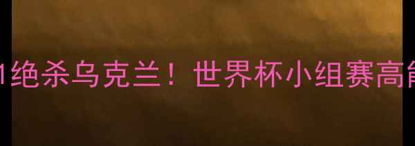 图片 🔥卡塔尔爆冷3-1绝杀乌克兰！世界杯小组赛高能时刻全回顾🔥1