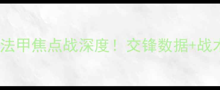图片 🔥卡昂vs里尔比赛预测：法甲焦点战深度！交锋数据+战术布局，谁将问鼎冠军？1