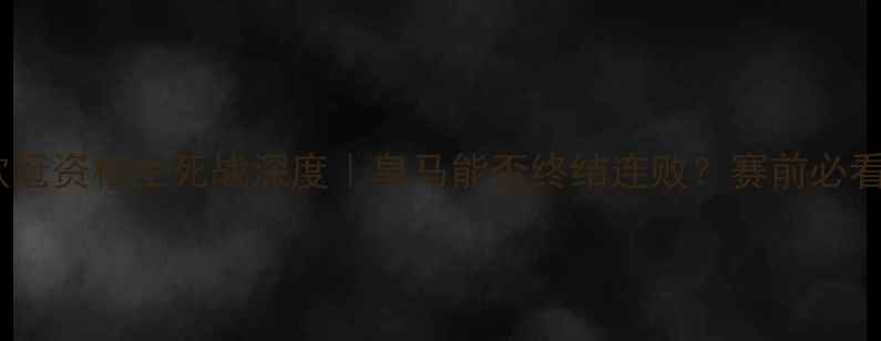 图片 🔥卢多戈雷vs皇马欧冠资格生死战深度｜皇马能否终结连败？赛前必看阵容+战术全公开！