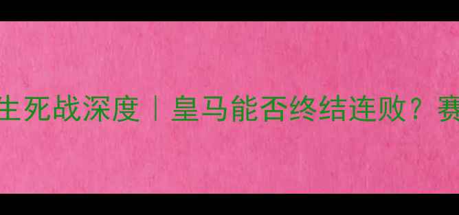 图片 🔥卢多戈雷vs皇马欧冠资格生死战深度｜皇马能否终结连败？赛前必看阵容+战术全公开！1