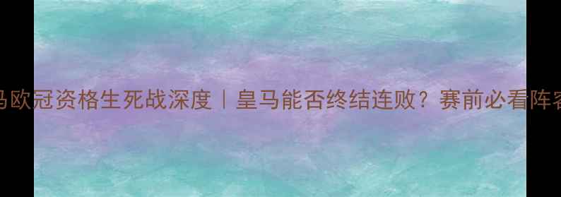 图片 🔥卢多戈雷vs皇马欧冠资格生死战深度｜皇马能否终结连败？赛前必看阵容+战术全公开！2