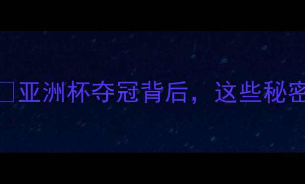 图片 🔥印度足球崛起！🏆亚洲杯夺冠背后，这些秘密武器让世界震惊！