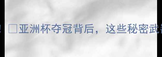 图片 🔥印度足球崛起！🏆亚洲杯夺冠背后，这些秘密武器让世界震惊！1