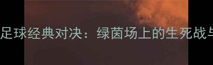图片 🔥叙利亚VS伊朗足球经典对决：绿茵场上的生死战与民族荣耀！🏆2
