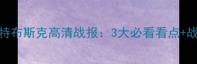 图片 🔥古比斯vs维特布斯克高清战报：3大必看看点+战术博弈全！🔥