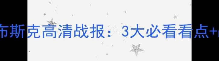 图片 🔥古比斯vs维特布斯克高清战报：3大必看看点+战术博弈全！🔥1