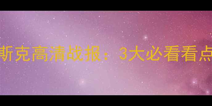 图片 🔥古比斯vs维特布斯克高清战报：3大必看看点+战术博弈全！🔥2