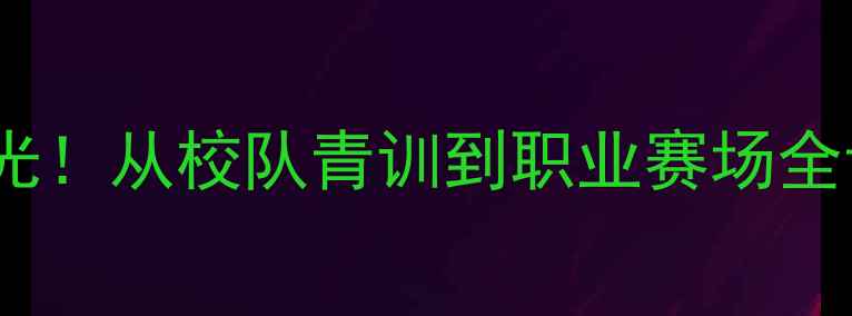 图片 🔥周跃龙足球生涯起点曝光！从校队青训到职业赛场全记录｜中国新星成长密码1