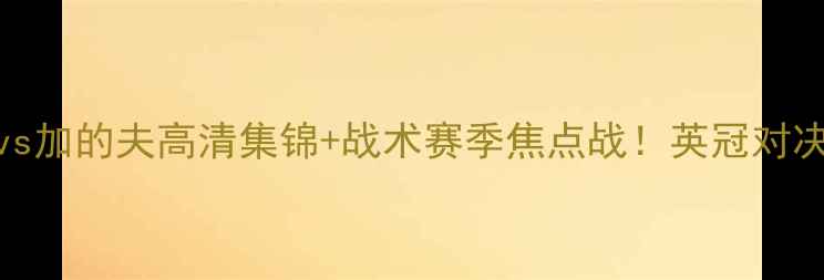 图片 🔥哈德斯菲尔德vs加的夫高清集锦+战术赛季焦点战！英冠对决惊心动魄！⚽️