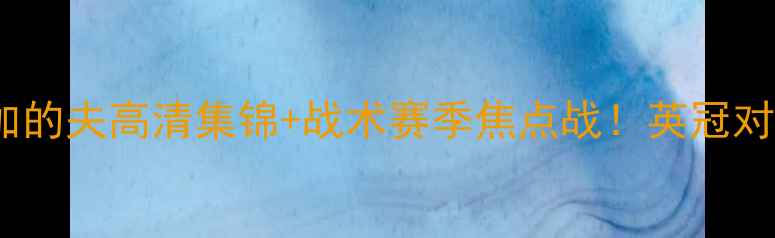 图片 🔥哈德斯菲尔德vs加的夫高清集锦+战术赛季焦点战！英冠对决惊心动魄！⚽️1