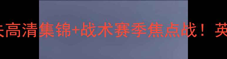 图片 🔥哈德斯菲尔德vs加的夫高清集锦+战术赛季焦点战！英冠对决惊心动魄！⚽️2