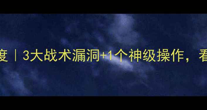图片 🔥哈马比比赛深度｜3大战术漏洞+1个神级操作，看完直呼内行！⚽