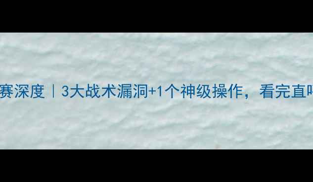 图片 🔥哈马比比赛深度｜3大战术漏洞+1个神级操作，看完直呼内行！⚽1