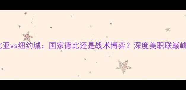 图片 🔥哥伦比亚vs纽约城：国家德比还是战术博弈？深度美职联巅峰对决🔥2