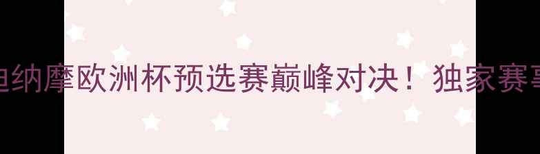 图片 🔥哥本哈根vs基辅迪纳摩欧洲杯预选赛巅峰对决！独家赛事前瞻+深度战术🏆2