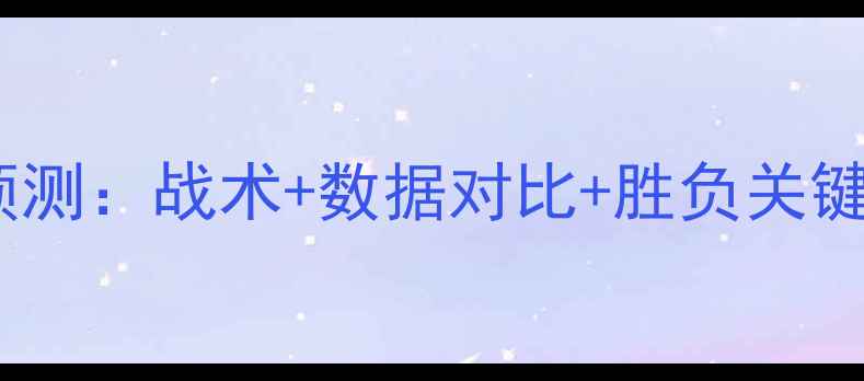 图片 🔥唐德拉vs本菲卡预测：战术+数据对比+胜负关键，附最新阵容！🔥2