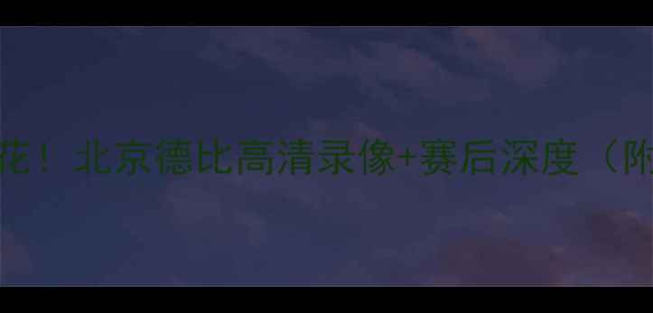 图片 🔥国安3-2绝杀申花！北京德比高清录像+赛后深度（附球迷泪目瞬间）1