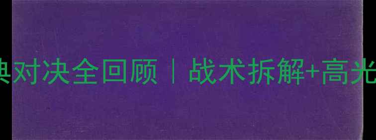 图片 🔥国安VS亚泰经典对决全回顾｜战术拆解+高光时刻+观赛攻略💥