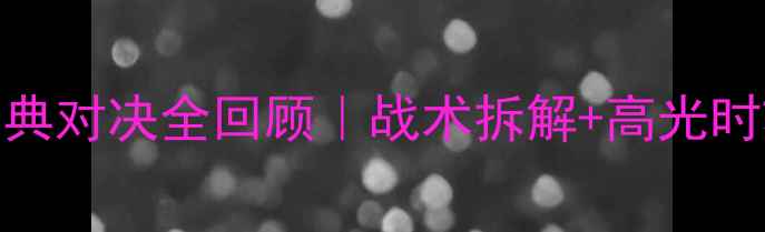 图片 🔥国安VS亚泰经典对决全回顾｜战术拆解+高光时刻+观赛攻略💥1