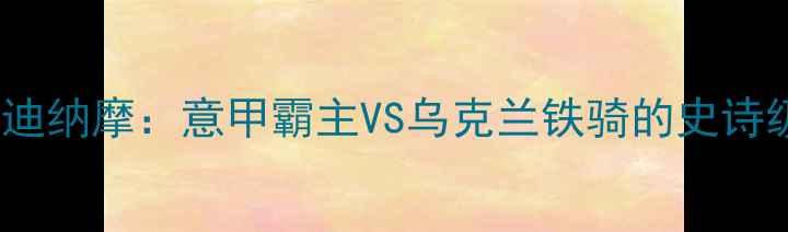 图片 🔥国米vs基辅迪纳摩：意甲霸主VS乌克兰铁骑的史诗级对决全⚽️2