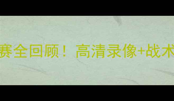 图片 🔥国足vs关岛比赛全回顾！高清录像+战术拆解+争议点🔥1