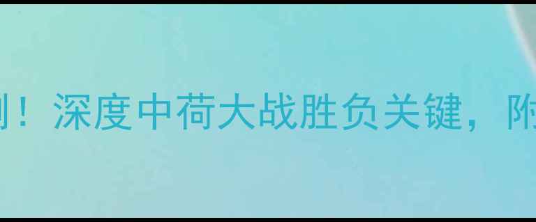 图片 🔥国足vs荷兰比分预测！深度中荷大战胜负关键，附赛前必看数据盘点🔥1