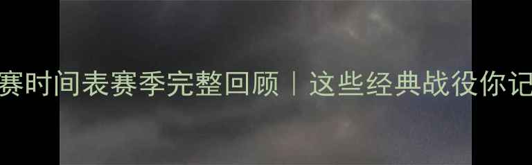 图片 🔥国足比赛时间表赛季完整回顾｜这些经典战役你记得几个？