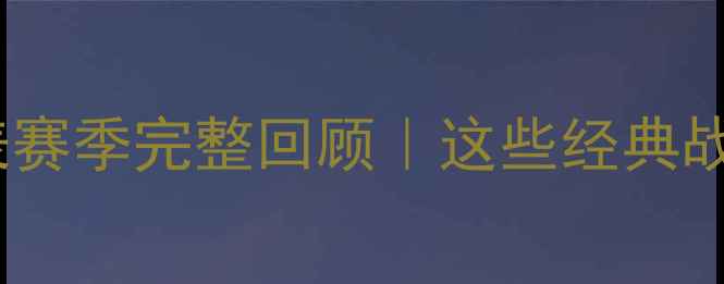 图片 🔥国足比赛时间表赛季完整回顾｜这些经典战役你记得几个？1