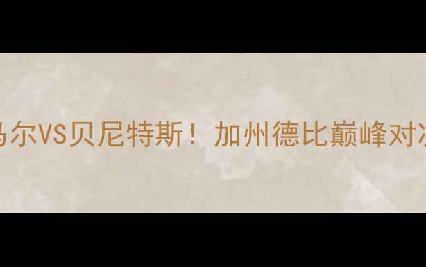 图片 🔥圣何塞VS洛杉矶银河：内马尔VS贝尼特斯！加州德比巅峰对决，争冠生死战谁能逆袭？🔥