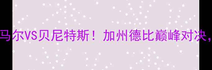 图片 🔥圣何塞VS洛杉矶银河：内马尔VS贝尼特斯！加州德比巅峰对决，争冠生死战谁能逆袭？🔥1