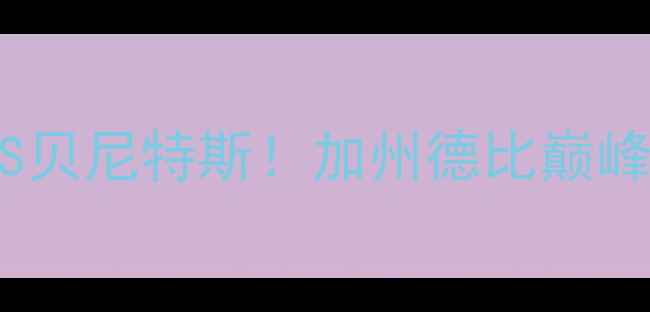 图片 🔥圣何塞VS洛杉矶银河：内马尔VS贝尼特斯！加州德比巅峰对决，争冠生死战谁能逆袭？🔥2