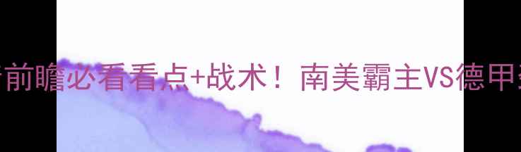 图片 🔥圣保罗vs波鸿高清前瞻必看看点+战术！南美霸主VS德甲劲旅谁能笑到最后？