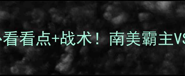 图片 🔥圣保罗vs波鸿高清前瞻必看看点+战术！南美霸主VS德甲劲旅谁能笑到最后？1