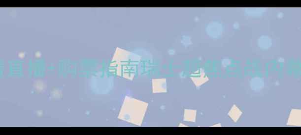 图片 🔥圣加伦vs苏黎世高清直播+购票指南瑞士超焦点战内幕！内附观赛必看攻略2
