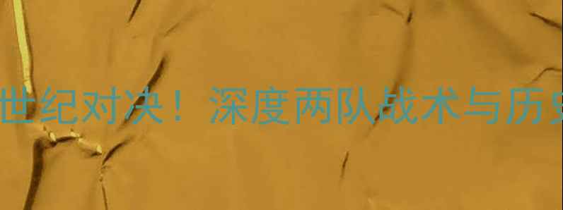 图片 🔥圣埃蒂安vs里昂：法甲双雄世纪对决！深度两队战术与历史恩怨，预测谁能问鼎冠军🏆2