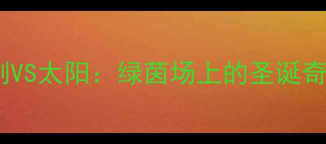 图片 🔥圣诞大战马刺VS太阳：绿茵场上的圣诞奇兵对决攻略✨2