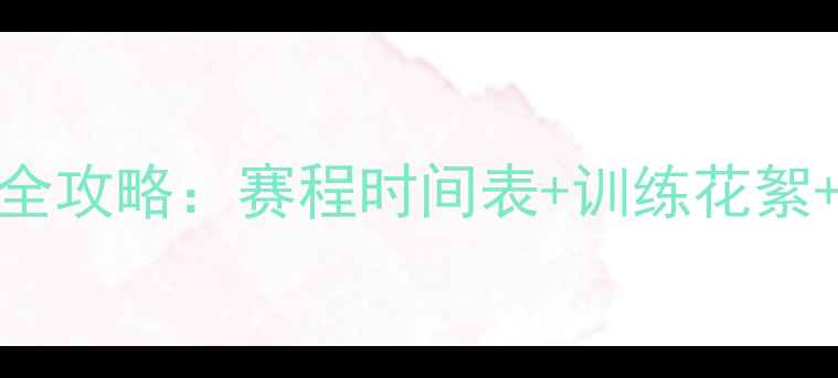 图片 🔥埃及国家队赛季全攻略：赛程时间表+训练花絮+比赛资源大公开🔥