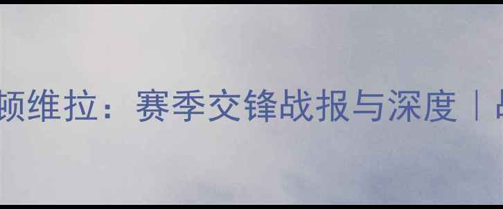 图片 🔥埃因霍温vs阿斯顿维拉：赛季交锋战报与深度｜战术复盘+数据洞察