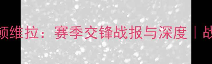 图片 🔥埃因霍温vs阿斯顿维拉：赛季交锋战报与深度｜战术复盘+数据洞察2
