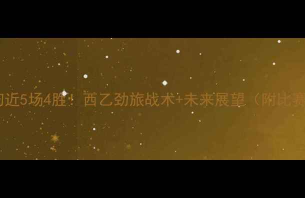 图片 🔥埃尔切近5场4胜！西乙劲旅战术+未来展望（附比赛集锦）1