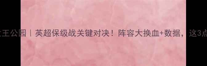 图片 🔥埃弗顿vs女王公园｜英超保级战关键对决！阵容大换血+数据，这3点决定胜负！2