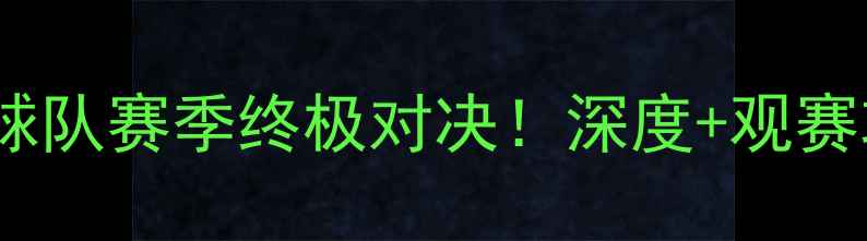 图片 🔥埃弗顿vs西甲球队赛季终极对决！深度+观赛攻略+投注秘籍🔥