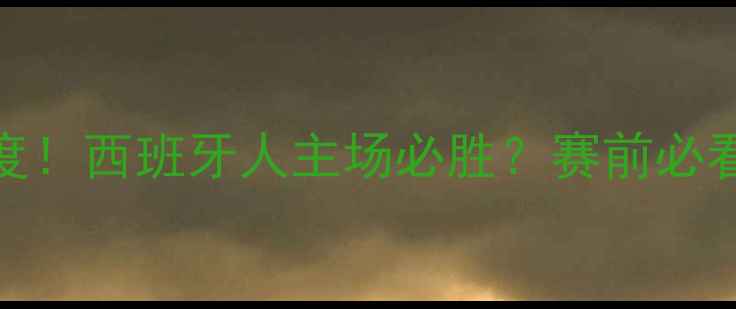 图片 🔥埃瓦尔vs拉斯帕深度！西班牙人主场必胜？赛前必看战术与阵容全曝光🔥